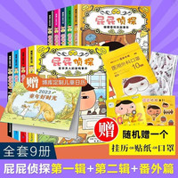 21st Century Publishing Group 二十一世纪出版社集团 《屁屁侦探·第一辑+第二辑》(共9册,附带番外)