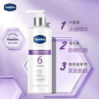 Vaseline 凡士林 六胜肽精华紧肤润肤露 250ml