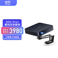 当贝投影仪D5X Pro 轻薄激光家用投影+壁挂支架套装