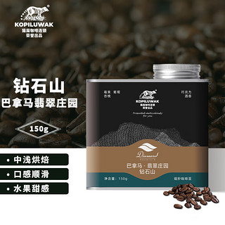 KOPILUWAK COFFEE 野鼬咖啡 巴拿马钻石山精品级手冲咖啡豆 翡翠庄园进口生豆烘焙150g