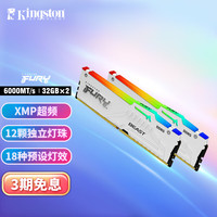 Kingston 金士顿 FURY 64GB(32G×2)套装 DDR5 6000 台式机内存条 Beast野兽系列 RGB灯条 骇客神条 白色款