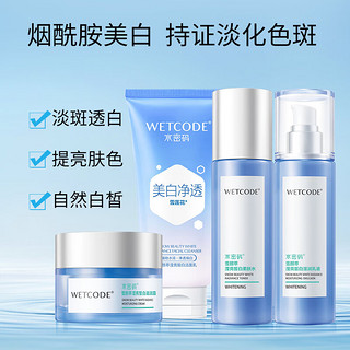 WETCODE 水密码 雪颜萃皙白护肤礼盒（洁面水乳液霜）美白补水保湿锁水送女友礼物