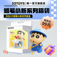 52TOYS 蜡笔小新3只盲盒福袋潮玩手办摆件周边礼物