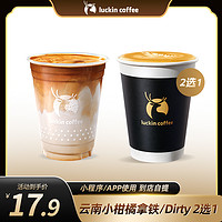 瑞幸云南小柑橘拿铁/Dirty2选1luckincoffee咖啡电子券优惠券
