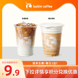 瑞幸咖啡 瑞幸生椰/椰云拿铁2选1luckincoffee咖啡电子券