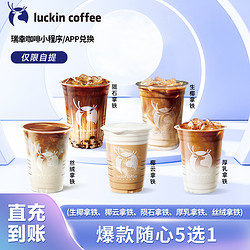 luckin coffee 瑞幸咖啡 爆款随心5选1生椰丝绒厚乳陨石椰云优惠券