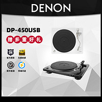 Denon/天龙 DP-450USB复古现代家用黑胶LP唱盘老留声机圆声带