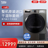 BEKO/倍科 欧洲进口11公斤KG热泵烘干机家用滚筒除菌干衣机11525