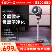 AIRMATE 艾美特 天鹅负离子空气循环扇净化智能电风扇落地遥控静音家用智能