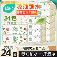 植护 24包植护厨房专用纸吸油吸水抽纸擦手纸鱼生擦锅专用擦油纸巾ys