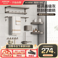 ARROW箭牌卫生间五金挂件套装浴巾架太空铝置物架浴室枪灰毛巾架免打孔