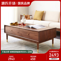 源氏木语实木茶几现代简约黑胡桃木家用咖啡桌北欧小户型客厅茶台