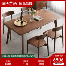 源氏木语 实木餐桌椅现代简约北美黑胡桃木饭桌北欧家用餐厅桌子