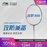 LI-NING 李宁 羽毛球拍 战戟8000 傅海峰同款控制型碳纤维单拍