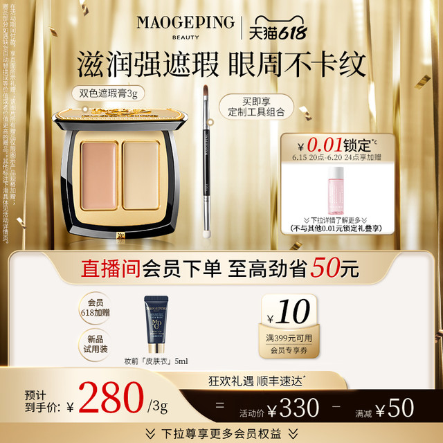 毛戈平 双色 遮瑕膏