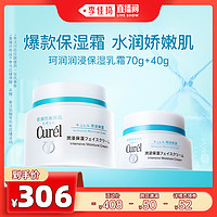 Curél 珂润 curel珂润保湿面霜70g+40g娇嫩肌保湿