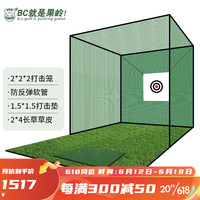 B.C.GOLF高尔夫 室内外打击笼 挥杆练习器 高尔夫练习场家用 高尔夫练习网 2*2*2中号+软管+打击垫+长草草皮