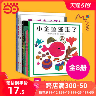 当当网正版童书 五味太郎创意经典绘本全套8册 小金鱼逃走了0-3岁宝宝低幼启蒙认知经典绘本培养想象力观察力好习惯视觉游戏