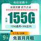  中国电信 返20元现金 星路卡9元155G全国流量不限速（首冲50用半年）　