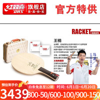 DHS 红双喜 王楠典藏底板国套配置国手WangN乒乓纪念礼盒 红双喜王楠典藏乒乓套装-横拍