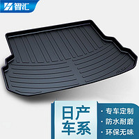 智汇 定制TPE后备箱垫专用于日产14代轩逸奇骏逍客天籁骐达劲客楼兰途达蓝鸟颐达途乐阳光骊威尾箱垫