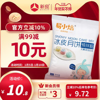 易小焙冰皮月饼预拌粉 免蒸diy制作材料专用皮面粉自制套餐全套装 冰皮粉300g*2送果蔬粉2包(芒果+草莓)送2包熟糕粉