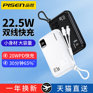 PISEN 品胜 充电宝20000毫安自带线22.5W快充大容量超薄小巧便携2W移动电源适用华为小米苹果13/14专用带线一体正品