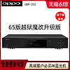 OPPO UDP-203 4K蓝光播放机UHD高清播放器越狱UDP-LX500 LX800