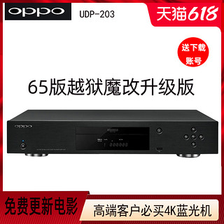 OPPO UDP-203 4K蓝光播放机UHD高清播放器越狱UDP-LX500 LX800