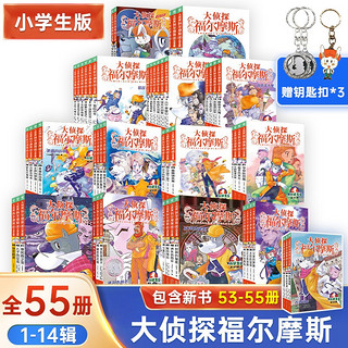 大侦探福尔摩斯小学生版 全集55册（1-14辑）