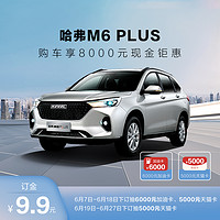 HAVAL 哈弗 M6PLUS-下订享购车现金优惠8000元+限定购车礼