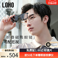 LOHO 近视墨镜磁吸眼镜男款套镜太阳镜夹片开车带度数
