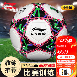 LI-NING 李宁 足球4号成人儿童中考标准世界杯专业比赛训练青少年 LFQK697-2