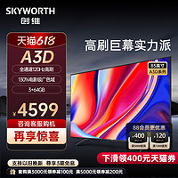 SKYWORTH 创维 A3D 85英寸120Hz高刷4K高清电视机3+64GB液晶屏幕官方旗舰店