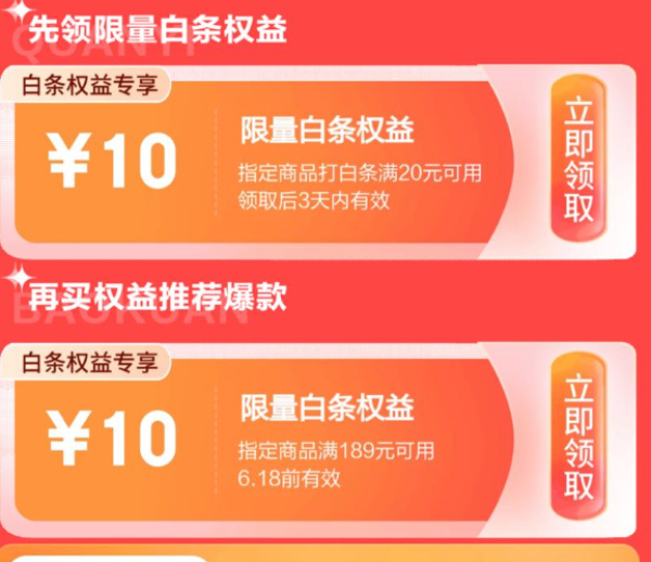 京东 领限量白条权益