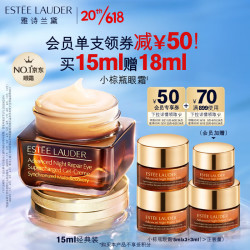 ESTEE LAUDER 雅诗兰黛 小棕瓶精华眼霜 15ml（赠同款 5ml*3+3ml）