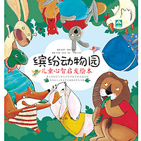 《缤纷动物园·儿童心智启发绘本》(套装共8册)