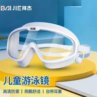 BAIJIE 拜杰 儿童泳镜潜水镜男童女童游泳眼镜防水防雾高清大框潜水装备 白色透明
