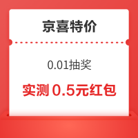 京喜特价 人人有好礼 0.01抽奖