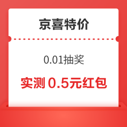 京喜特价 人人有好礼 0.01抽奖