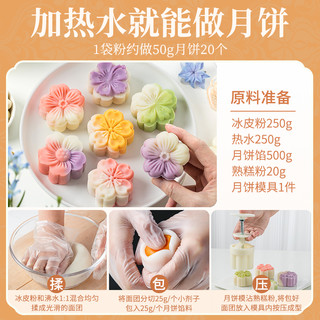 冰皮月饼预拌粉制作材料专用粉套装全套餐免蒸家用diy自制团建做 冰皮粉250g*2袋❤️‍买2份发5包,买3再送月饼模