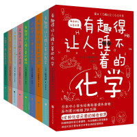 《有趣得让人睡不着科普系列》(套装共9册)