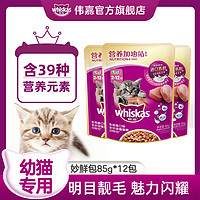whiskas 伟嘉 猫零食成猫全价妙鲜包营养加油站系列多种口味85g*12包