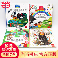 好奇宝宝科普翻翻书（全4册）我从哪里来+为什么会打雷闪电+种子是怎么发芽的+鸟为什么会飞