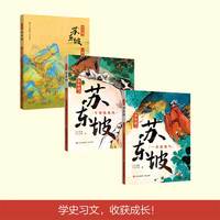 亲子时光：少年读苏东坡 全3册