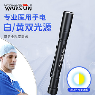 WARSUN 沃尔森 瞳孔笔灯医护用手电筒耳鼻喉眼科口腔黄白光医生护士晨检笔可充电