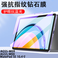  潮尚美 抗蓝光 华为MatePad SE 10.4寸钢化膜