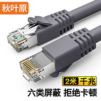 秋叶原(CHOSEAL)六类网线 双屏蔽千兆高速宽带 CAT6类工程电脑监控8芯双绞线 家用成品跳线 灰 2米 QS2605A