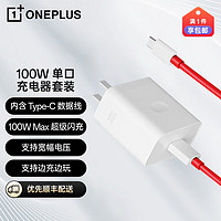 一加原装 SUPERVOOC 100W 超级闪充充电器套装（充电器+Type C数据线）适用一加11通用OPPO华为