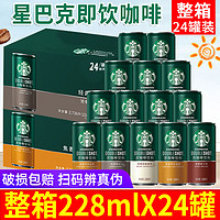 STARBUCKS 星巴克 星倍醇即饮咖啡饮料228ml*24官方旗舰店整箱特价